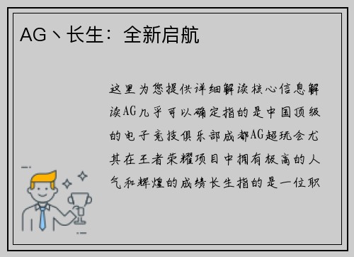 AG丶长生：全新启航