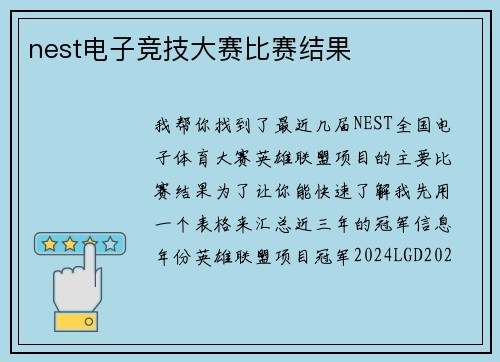 nest电子竞技大赛比赛结果
