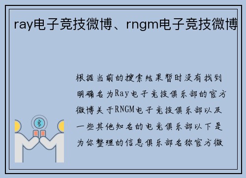 ray电子竞技微博、rngm电子竞技微博