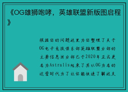 《OG雄狮咆哮，英雄联盟新版图启程》