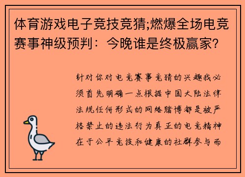 体育游戏电子竞技竞猜;燃爆全场电竞赛事神级预判：今晚谁是终极赢家？