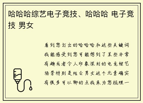 哈哈哈综艺电子竞技、哈哈哈 电子竞技 男女
