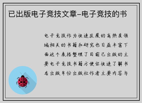 已出版电子竞技文章-电子竞技的书
